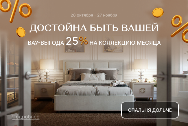 VIP-выгода на коллекцию Дольче!