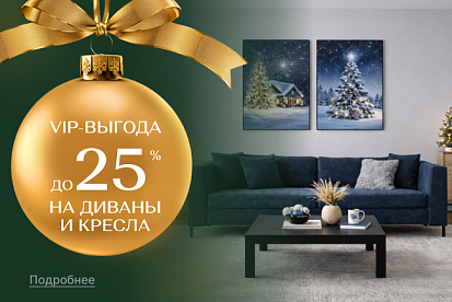 VIP-выгода на мягкую мебель!